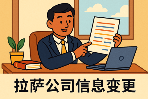 拉薩公司信息變更怎么辦理？流程和材料說明